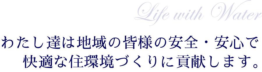 わたし達は地域の皆様の安全・安心で快適な住環境づくりに貢献します。