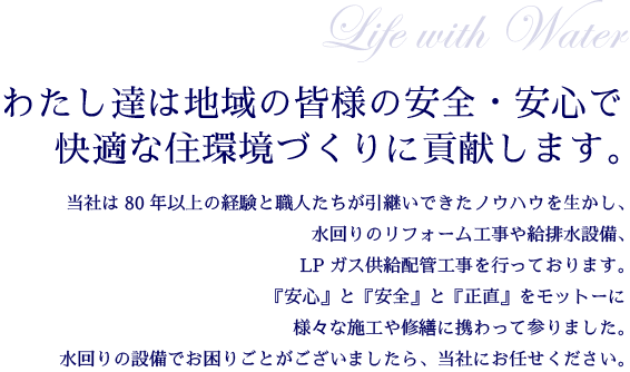 わたし達は地域の皆様の安全・安心で快適な住環境づくりに貢献します。