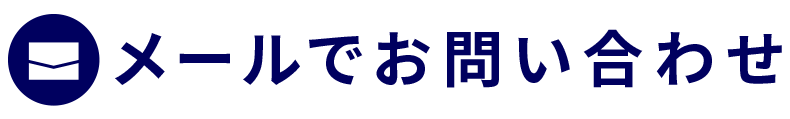 メールでのお問い合わせ