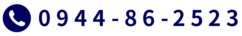 0944-86-2523