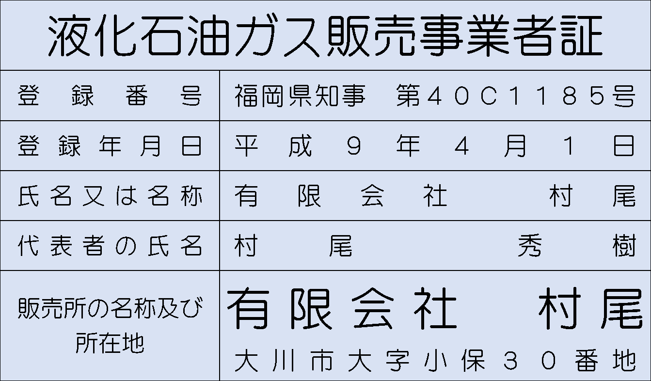 液化石油ガス販売事業証