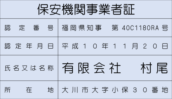 保安機関事業証